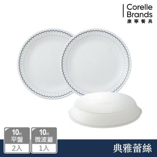 【CorelleBrands 康寧餐具】典雅蕾絲3件式餐盤組(10吋平盤、微波蓋)