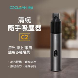 【COCLEAN清蜓】隨手吸塵器C2(車用吸塵器 多場景手持吸塵器 車用吸塵器 大容量電池)