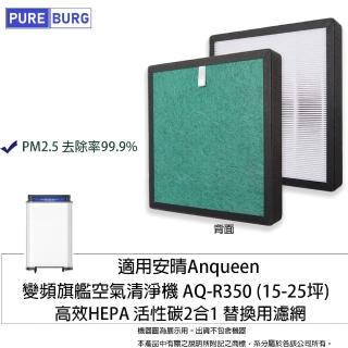 【PUREBURG】適用Anqueen安晴變頻旗艦空氣清淨機 AQ-R350 副廠複合式活性碳HEPA替換濾網
