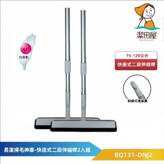 【潔田屋】易潔掃毛神器-圓頭快接式二段伸縮桿2組入- BQ131-DNJ2(除塵 掃水 地板刮刀)