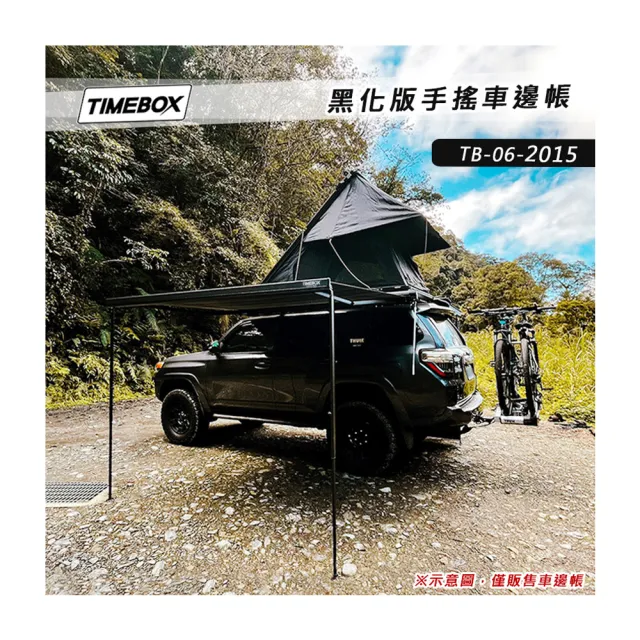 【大山野營】TIMEBOX TB-06-2015 黑化版手搖車邊帳(2*1.5米 搖桿式 車邊帳篷 車邊天幕)