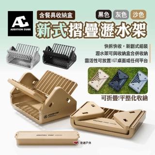 【Addition Cube】新式摺疊瀝水架 含餐具收納盒 三色(悠遊戶外)