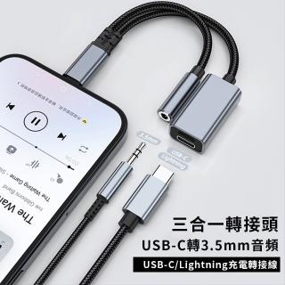 【Allan】三合一轉接頭 USB-C轉3.5mm音訊/Type-c/Lightniing 音頻轉接器 手機耳機轉接線