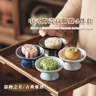 【宮廷餐具】中式陶瓷高腳盤4件套(茶點盤 點心盤 水果盤 堅果 供佛 托盤 瓜子 零食 糕點 碟子 拜拜)