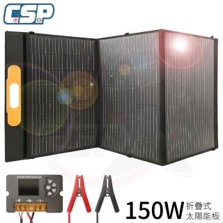 【CSP】SP-150太陽能板(12V150W 可收納攜帶 露營電池補充電 汽車電瓶 充電12V電瓶 手機 太陽能板充電)