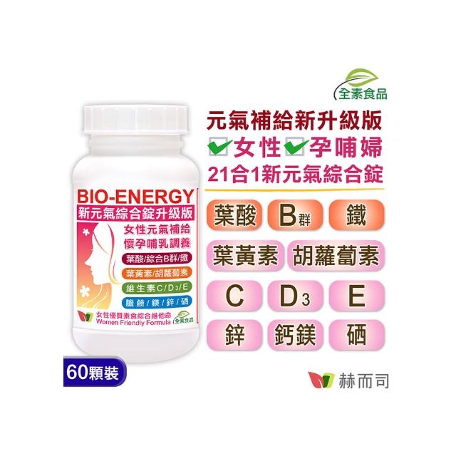 【赫而司】新元氣綜合錠升級版1罐(共60顆女性孕婦哺乳婦女適用 含葉黃素葉酸鐵B群全素食維他命)