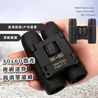 【近在咫尺】30x60微光夜視迷你高畫質望遠鏡(戶外 賞鳥 雙筒高倍望遠鏡 放大鏡 追星 演唱會 露營)