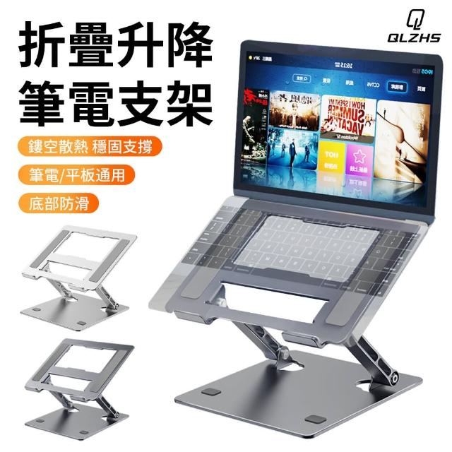 【QLZHS】鋁合金雙軸升降筆電支架 折疊筆電架 NB平板散熱架 筆電桌面增高架 筆記型電腦支架