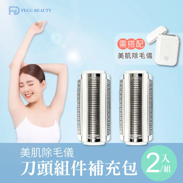 【FUGU Beauty】美肌除毛儀 補充刀頭2入(除毛刀/電動除毛刀/除毛機/美體刀)