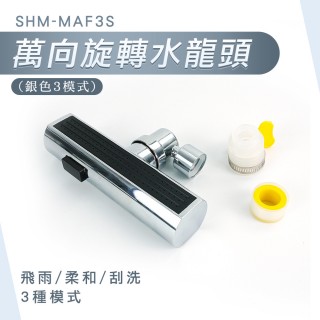 【工具王】水龍頭花灑 浴室水龍頭 節水水龍頭 防濺神器 630-MAF3S(萬向水龍頭 廚房水龍頭 增壓水龍頭)