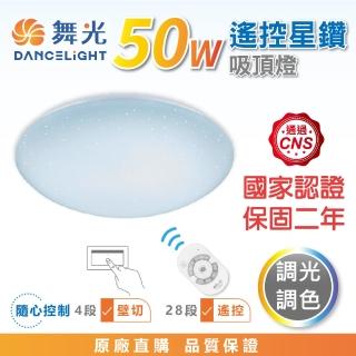 【DanceLight 舞光】★新版★ 50W 星鑽遙控LED吸頂燈 調光調色(4-6坪 LED-CES50DMR3)