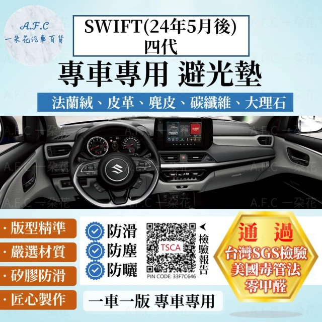 一朵花汽車百貨 SUZUKI 鈴木 SWIFT 24年5月後 四代 法蘭絨 麂皮 碳纖維皮革 超纖皮革 大理石皮革 避光墊