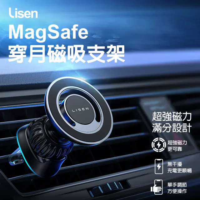 【Lisen】穿月磁吸汽車支架(出風口手機架/汽車手機架/手機架/導航支架/Magsafe)
