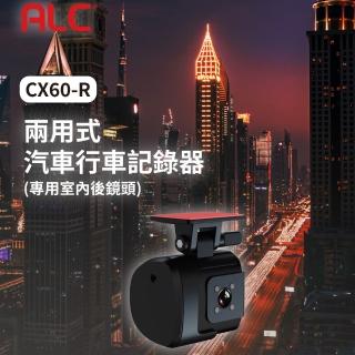 【ALC】CX60-R 兩用式行車記錄器室內後鏡頭