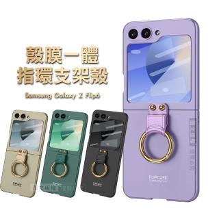 【摺疊系列】三星 Galaxy Z Flip6 殼膜一體 膚感指環支架殼+鋼化膜 手機殼