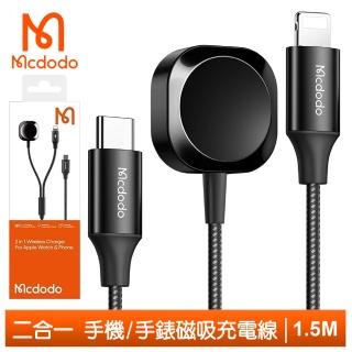 【Mcdodo 麥多多】二合一 Type-C TO Apple Watch/Lightning 磁吸充電器充電連接線 酷智 1.5M(iPhone充電線)