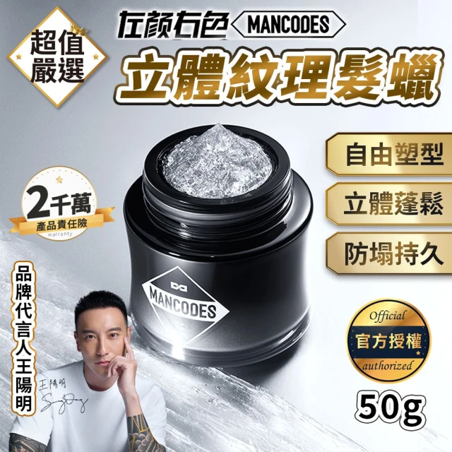 MANCODES 左顏右色 立體紋路髮蠟 50g(髮泥 髮蠟 塑型 自然蓬鬆 塑型髮泥 油頭髮蠟 髮臘 髮蜡)