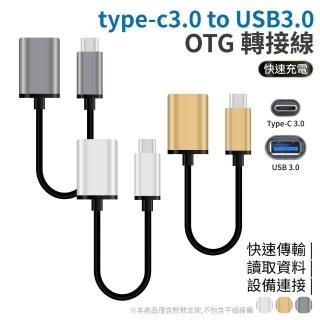 Type-C 3.0 to USB 3.0 OTG連接線 三色可選