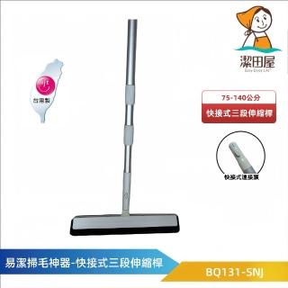 【潔田屋】易潔掃毛神器-圓頭快接式三段伸縮桿 BQ131-SNJ(掃把 刮刀掃把 乾濕兩用)