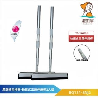 【潔田屋】易潔掃毛神器-圓頭快接式三段伸縮桿2組入-BQ131-SNJ2(掃把 刮刀掃把 乾濕兩用)