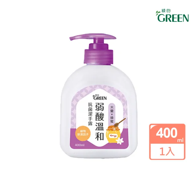 【Green 綠的】弱酸溫和抗菌潔手露400ml(洗手 洗手露 木蘭&蜂蜜/青草&檸檬草/茉莉&檸檬)