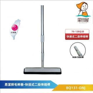 【潔田屋】易潔掃毛神器-圓頭快接式二段伸縮桿 BQ131-DNJ(除塵 掃水 地板刮刀)