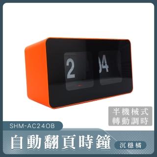 【工具王】電子掛鐘 桌鐘 辦公時鐘復古翻頁鐘 質感時鐘 北歐風時鐘 630-AC24OB(電子數字鐘 翻頁鐘 方塊鐘)