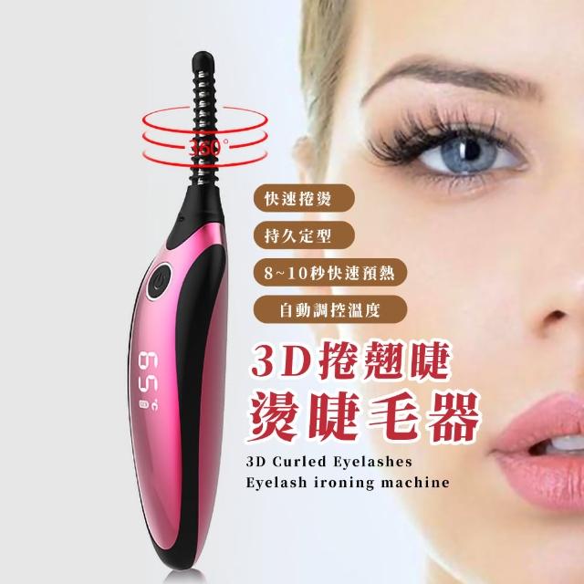 【美妝用品】3D捲翹睫燙睫毛器(自然 溫控 電燙睫毛夾 加熱 睫毛捲翹 專業級 USB充電 睫毛梳 電捲燙)