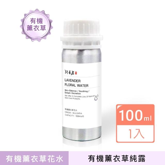 【阿皂屋】有機薰衣草花水 100ml(化妝水、純露)