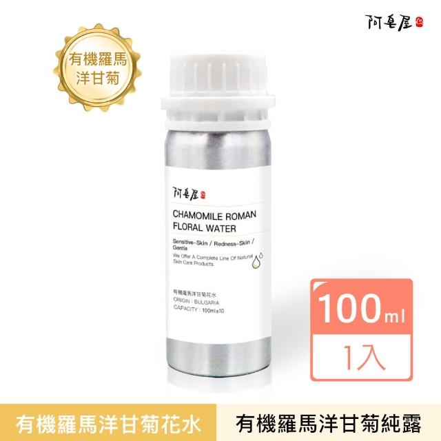 【阿皂屋】有機羅馬洋甘菊花水 100ml(化妝水、純露)