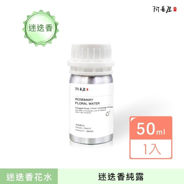 【阿皂屋】迷迭香花水 50ml(化妝水、純露)