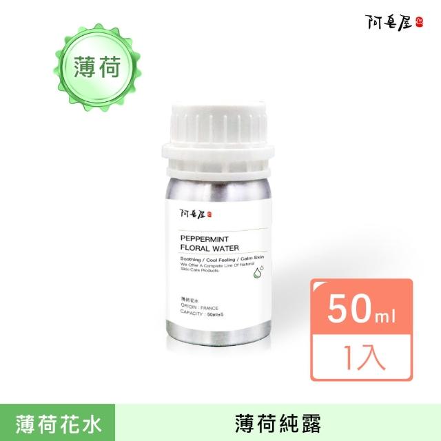 【阿皂屋】薄荷花水 50ml(化妝水、純露)