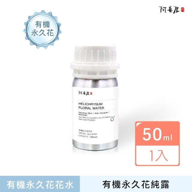 【阿皂屋】有機永久花花水 50ml(化妝水、純露)