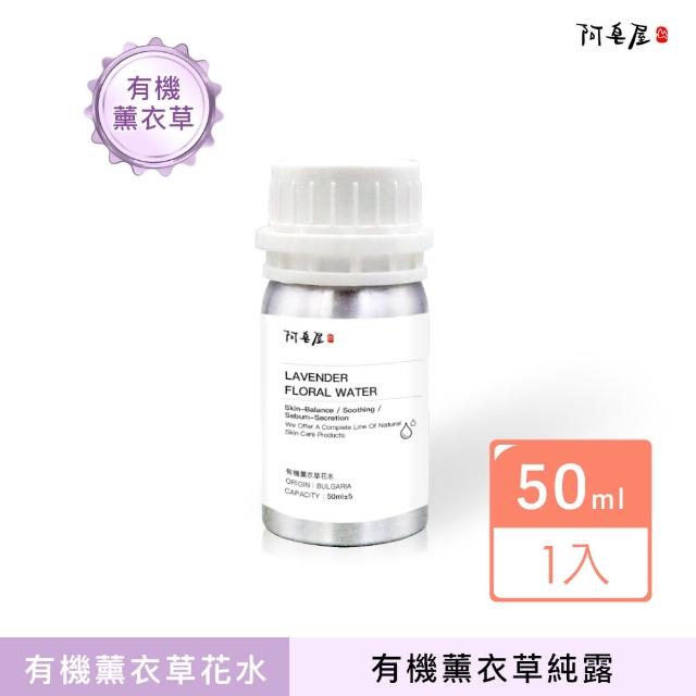 【阿皂屋】有機薰衣草花水 50ml(化妝水、純露)