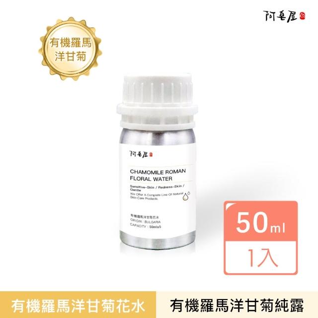 【阿皂屋】有機羅馬洋甘菊花水 50ml(化妝水、純露)