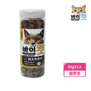 【喵洽普】貓咪凍乾-純天然馬肉 90g*3入組(貓凍乾、貓鮮食、貓零食)