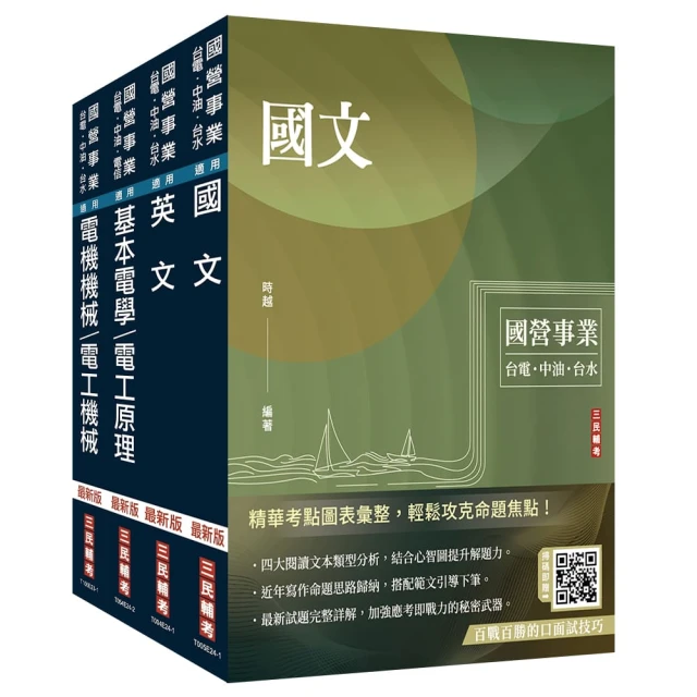 2024中油僱用人員甄試【電氣類、電機類】套書（贈國營事業口面試技巧講座）