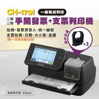 【Vison】CH-170i 手開發票支票列印機 支票機(可複寫/可打抬頭/大寫數字/小寫數字)