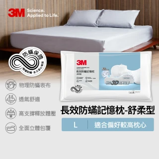 【3M】新絲舒眠防蹣記憶枕頭-舒柔型(L)