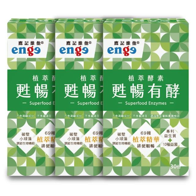 【enge 鷹記維他】甦暢有酵 3盒組(共180錠/蔬果酵素/酵素/決明子萃取/秋葵萃取/兒茶素/綠藻/益生菌/益生質)