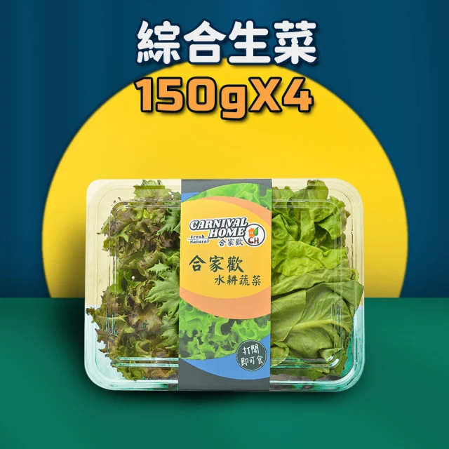 合家歡 水耕蔬菜中秋預購加碼 綜合生菜150g x 4盒裝(宅配 水耕 香料 萵苣 生菜)