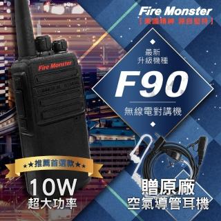 【Fire Monster】F90 10W超大功率 無線電對講機 F-90 贈原廠空氣導管耳機(最新升級機種 F90)