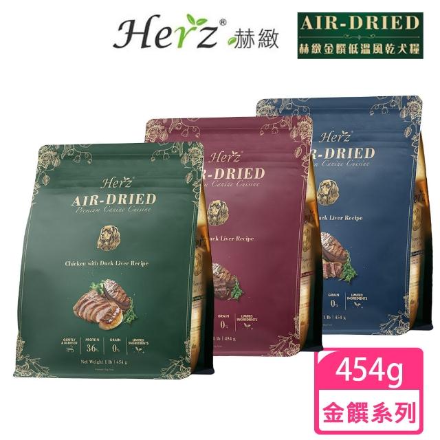 【Herz 赫緻】金饌頂級低溫風乾犬糧454g(嫩牛佐頂級鴨肝/嫩雞佐頂級鴨肝/嫩羊佐頂級鴨肝)