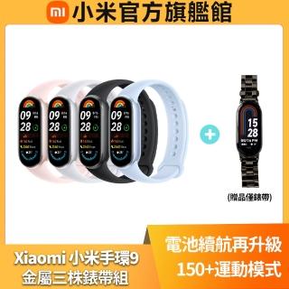 【小米】官方旗艦館 Xiaomi 小米手環9(金屬三株錶帶組)