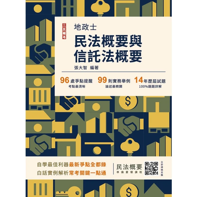 2025民法概要與信託法概要（地政士適用）（贈名師戴久喨傳授「高效分配學習法」影音課程）