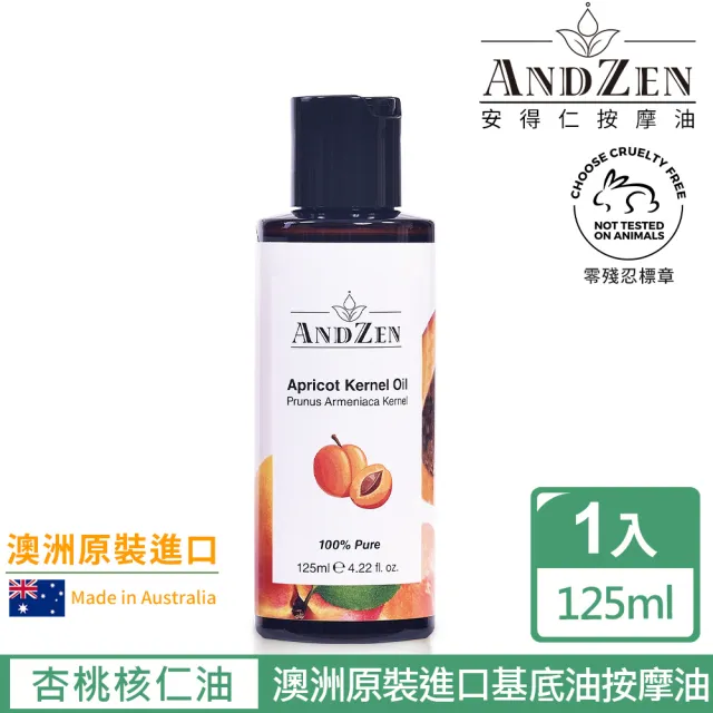 【ANDZEN安得仁】基底油125ml-杏桃核仁油-杏核仁油(澳洲原裝進口按摩油保濕油基礎油)