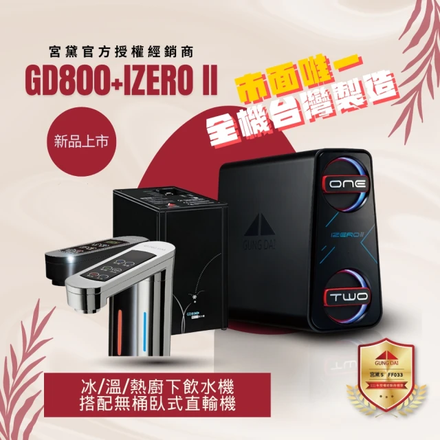 GUNG DAI 宮黛 GD800+IZERO Ⅱ 臥式直輸機 觸控式三溫櫥下型飲水機(市面唯一全機台灣製造 冰溫熱)