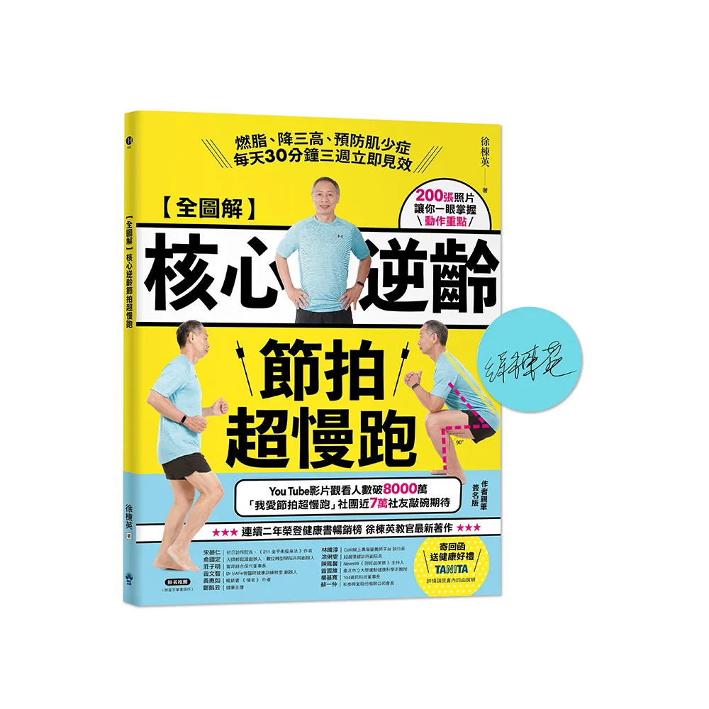 【全圖解】核心逆齡節拍超慢跑【簽名版】：燃脂、降三高、預防肌少症 每天30分鐘三週立即見效