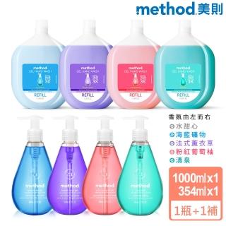 【method 美則】洗手乳354ml+補充瓶1000ml(海藍礦物、清泉、法式薰衣草、粉紅葡萄柚)