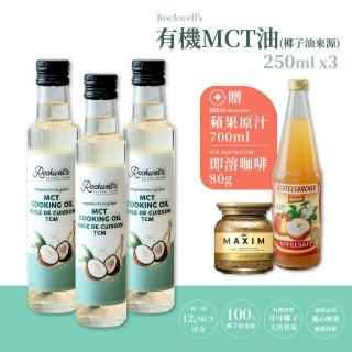 【羅克偉爾】有機MCT油_椰子油來源 250ml/瓶 3入組 買就送 蘋果原汁(MCT油)